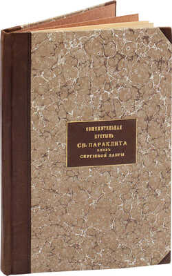 Общежительная пустынь Святого Параклита, близ Свято-Троицкой Сергиевой лавры. 3-е изд., испр. и доп. [Сергиев-Посад], 1900.